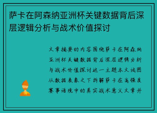 萨卡在阿森纳亚洲杯关键数据背后深层逻辑分析与战术价值探讨