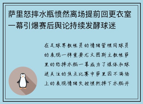 萨里怒摔水瓶愤然离场提前回更衣室一幕引爆赛后舆论持续发酵球迷 萨里怒摔水瓶愤然离场提前回更衣室一幕引爆赛后舆论持续发酵球迷