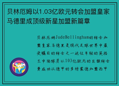 贝林厄姆以1.03亿欧元转会加盟皇家马德里成顶级新星加盟新篇章 贝林厄姆以1.03亿欧元转会加盟皇家马德里成顶级新星加盟新篇章