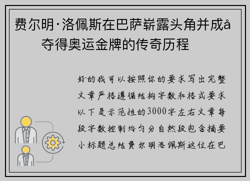 费尔明·洛佩斯在巴萨崭露头角并成功夺得奥运金牌的传奇历程