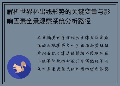 解析世界杯出线形势的关键变量与影响因素全景观察系统分析路径 解析世界杯出线形势的关键变量与影响因素全景观察系统分析路径