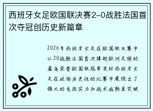 西班牙女足欧国联决赛2-0战胜法国首次夺冠创历史新篇章