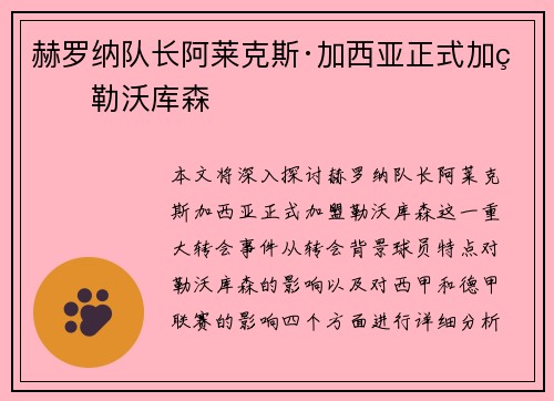 赫罗纳队长阿莱克斯·加西亚正式加盟勒沃库森