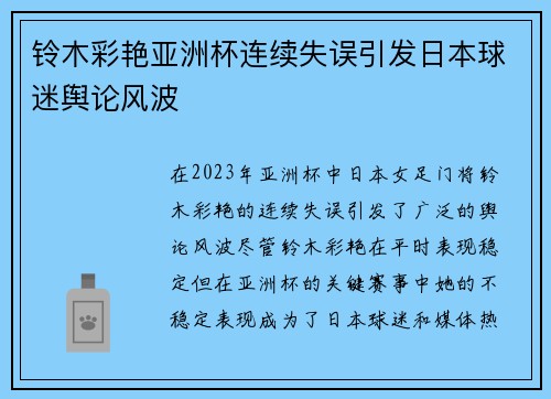 铃木彩艳亚洲杯连续失误引发日本球迷舆论风波 铃木彩艳亚洲杯连续失误引发日本球迷舆论风波