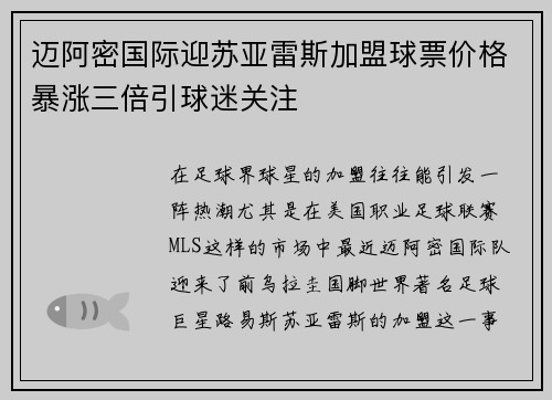 迈阿密国际迎苏亚雷斯加盟球票价格暴涨三倍引球迷关注