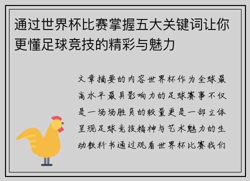 通过世界杯比赛掌握五大关键词让你更懂足球竞技的精彩与魅力