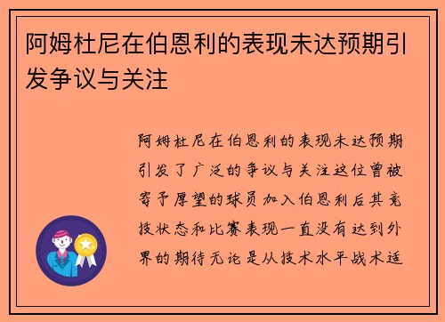阿姆杜尼在伯恩利的表现未达预期引发争议与关注 阿姆杜尼在伯恩利的表现未达预期引发争议与关注
