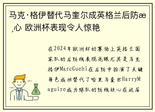马克·格伊替代马奎尔成英格兰后防核心 欧洲杯表现令人惊艳