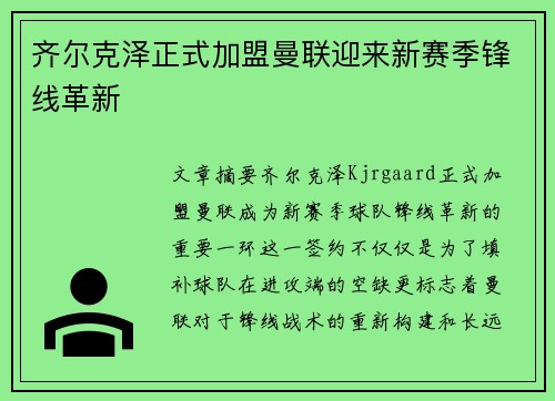 齐尔克泽正式加盟曼联迎来新赛季锋线革新