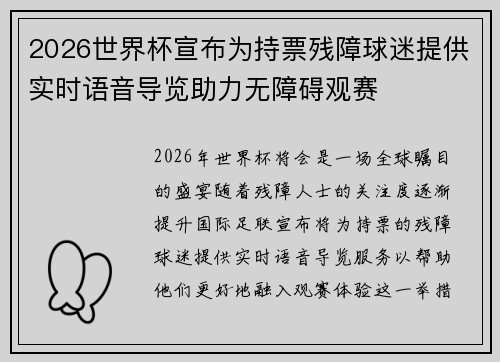 2026世界杯宣布为持票残障球迷提供实时语音导览助力无障碍观赛