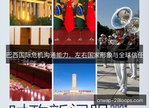 巴西国际危机沟通能力，左右国家形象与全球信任